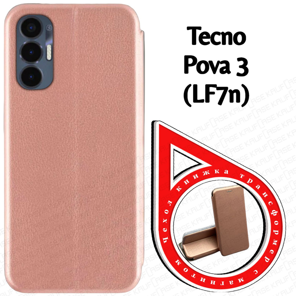 Чехол книжка для телефона Tecno Pova 3 (LF7n) (6.9"), розовое золото. Трансфомер #1