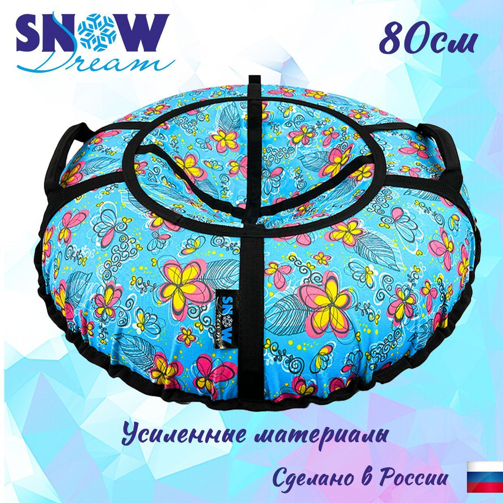 SnowDream Тюбинг, диаметр: 80 см #1