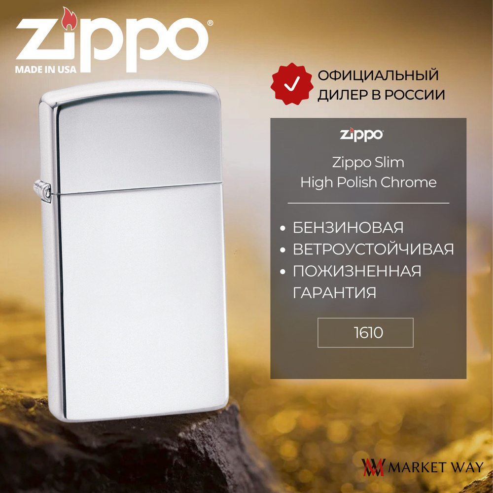 Зажигалка бензиновая ZIPPO 1610 Slim High Polish Chrome, серебристая, глянцевая, подарочная коробка  #1