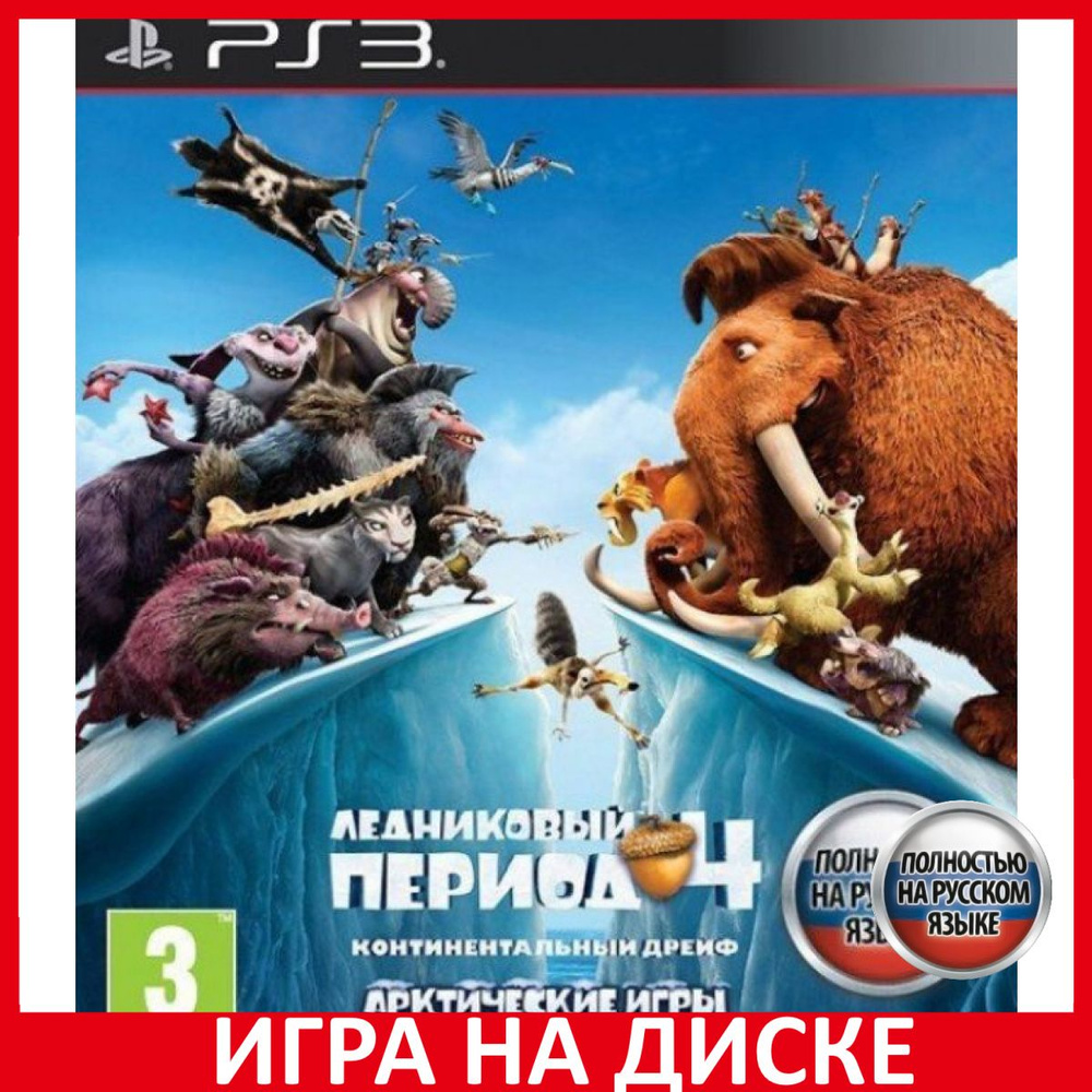 Игра Ледниковый Период 4 Ice Age 4 (PlayStation 3, Русская версия) купить  по низкой цене с доставкой в интернет-магазине OZON (306627964)