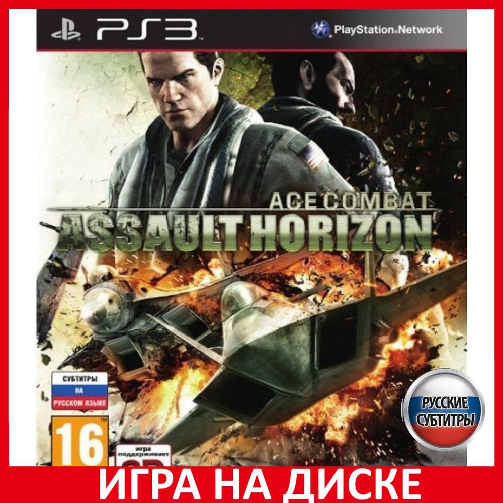 Игра Ace Combat Assault Horizon (PlayStation 3, Русские субтитры) купить по  низкой цене с доставкой в интернет-магазине OZON (306627955)