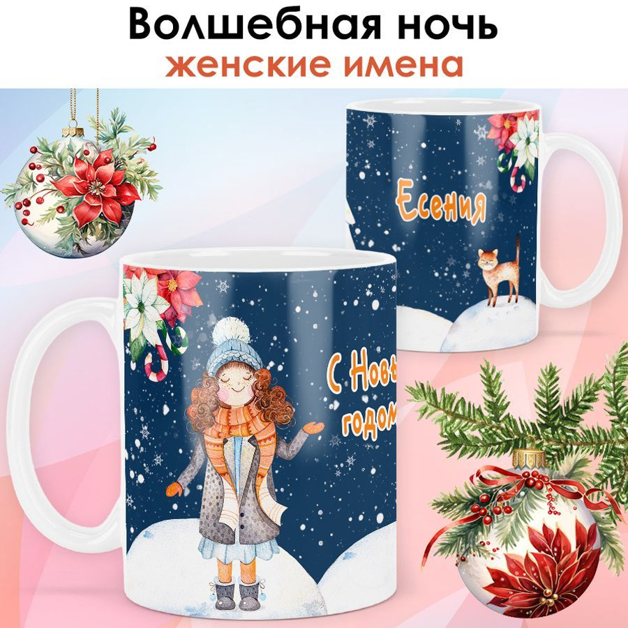 print LOOK / Кружка с именем Есения "Волшебная ночь" подарок на Новый год, чашка новогодняя женская / #1