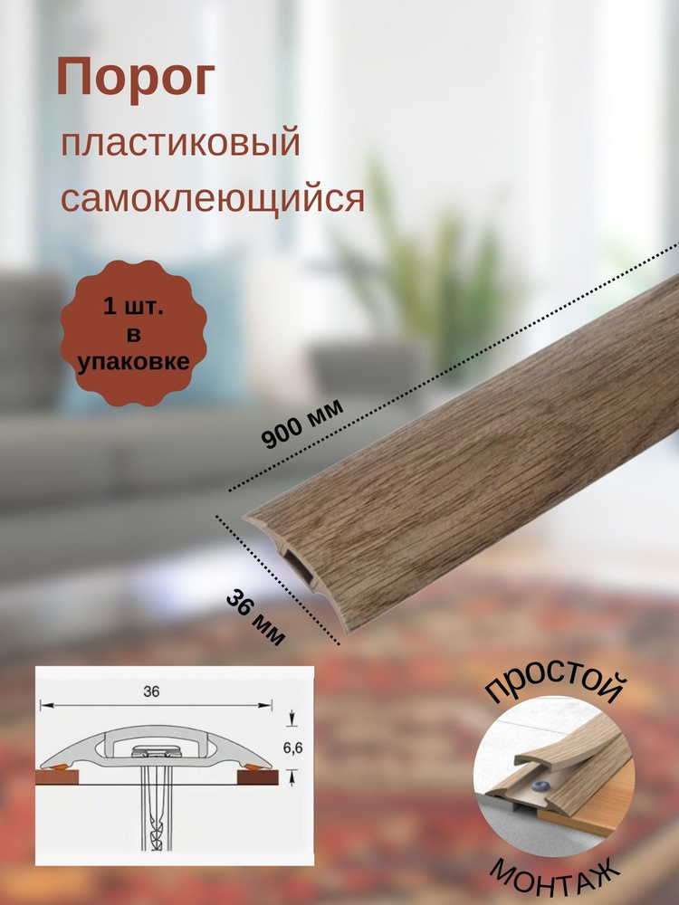 Порог с монтажным каналом, 211 Дуб рустик, пластиковый, 36x900 мм, 1 шт.  #1