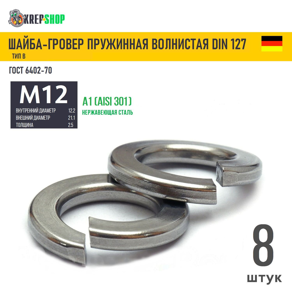 Шайба-гровер Ф12(M12) нерж. А1 DIN 127B, 8 шт #1