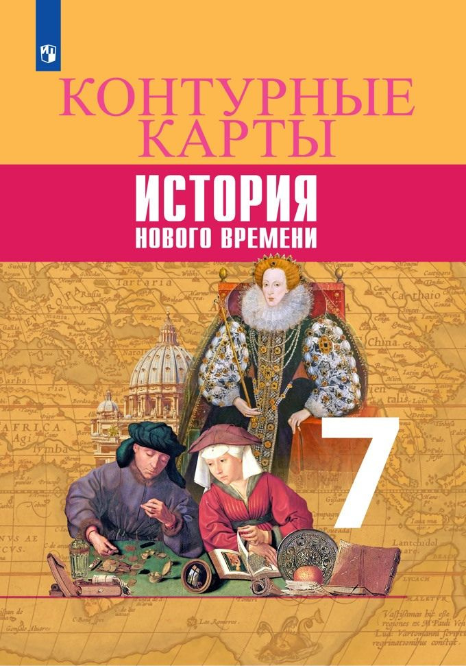 всеобщая история. история нового времени. контурные карты. 7 класс гдз