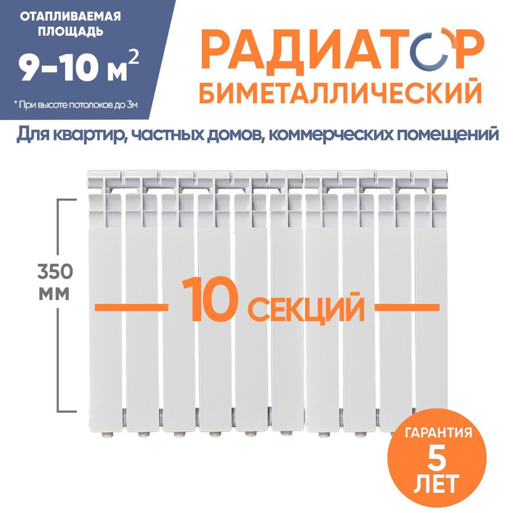 Секционный радиатор Therma Q радиатор 350/80__Биметалл, Биметалл, 10 секц.  купить по доступной цене с доставкой в интернет-магазине OZON (1165043650)