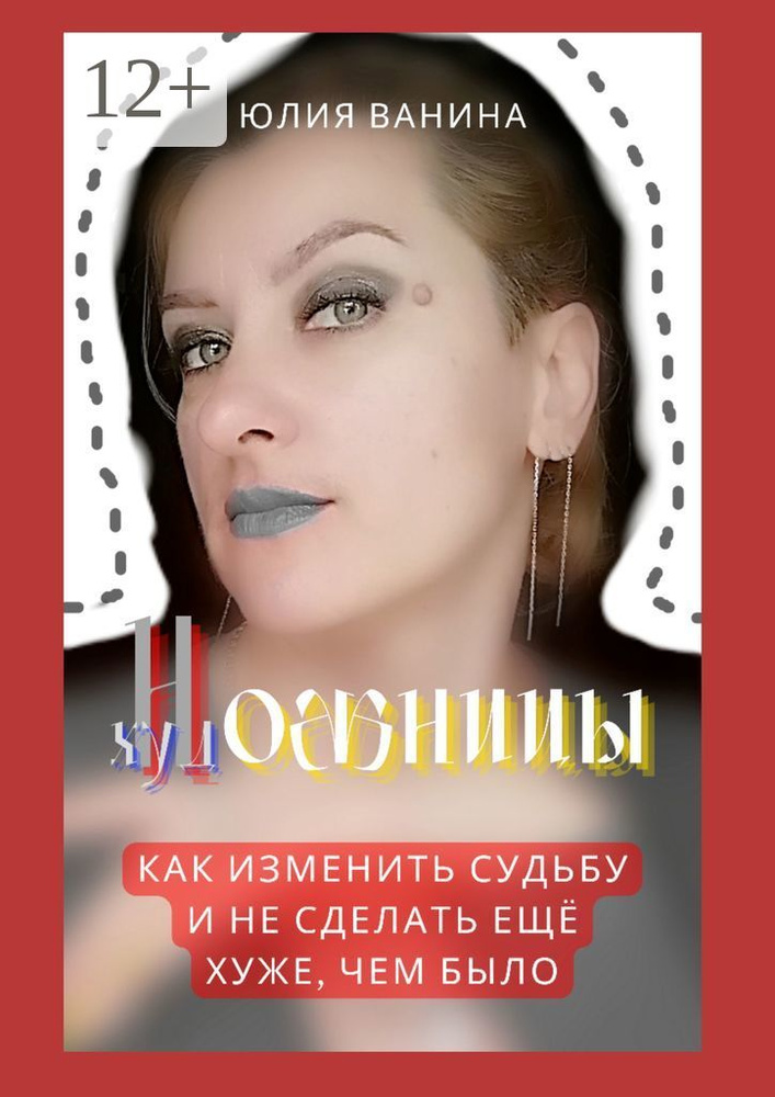 Ножницы художницы. Как изменить судьбу и не сделать ещё хуже, чем было | Ванина Юлия #1