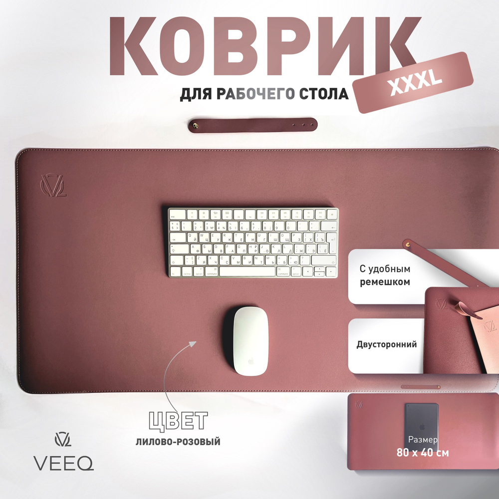 VEEQ Коврик для мыши VQ-PAD Коврик для мыши кожаный XXXL, кожаный коврик  для офиса, школы и дома, коврик для мыши 80x40 см, для ноутбука, для стола,  нескользящий, XXXL, розовый, лиловый - купить