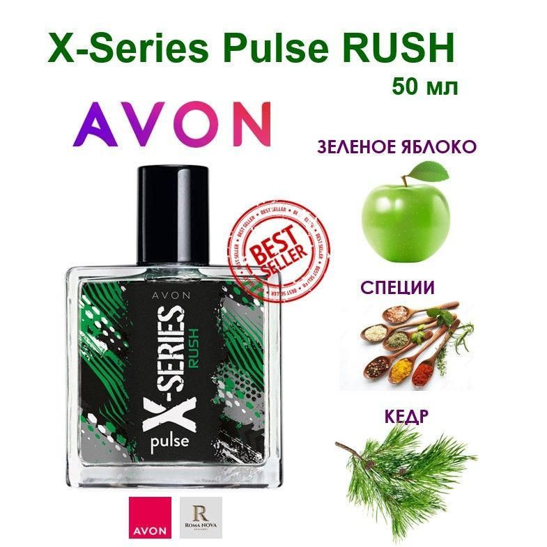 X-Series Pulse RUSH AVON Туалетная вода для него 50 мл духи мужские эйвон  #1