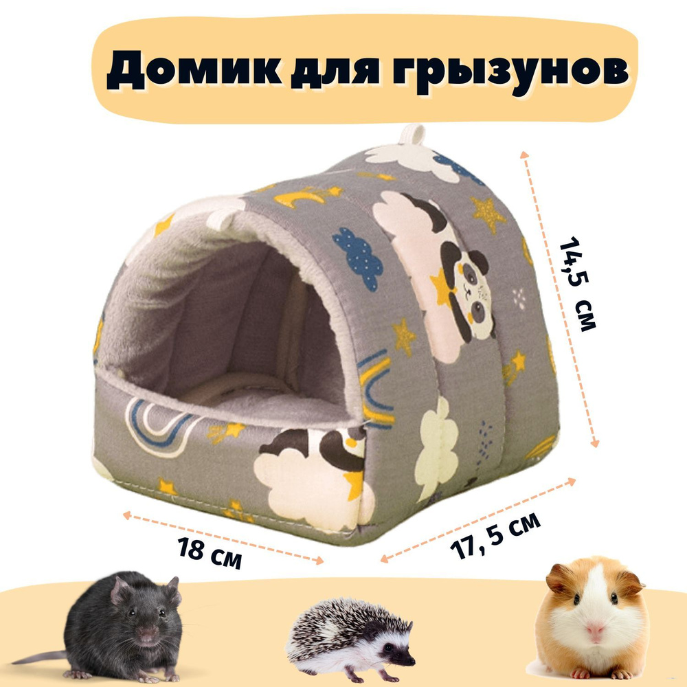 Домики для грызунов купить в интернет-магазине недорого, цена с доставкой в Москве