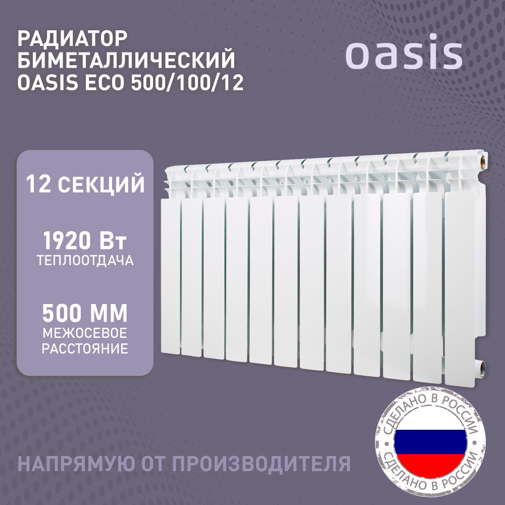 Радиатор отопления биметаллические Oasis Eco, модель 500/100/12, 12 секций  / батарея