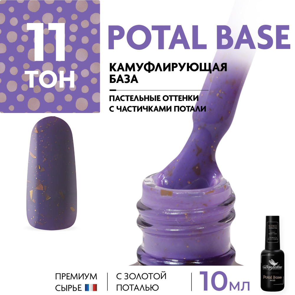 Dona Jerdona Камуфлирующая база с поталью для маникюра Potal Base,  фиолетовый с золотой поталью, 10 мл - купить с доставкой по выгодным ценам  в интернет-магазине OZON (409609932)