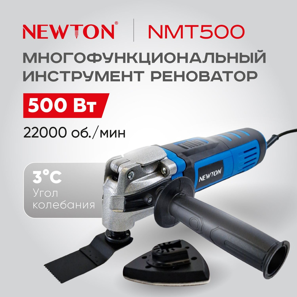 Многофункциональный инструмент Реноватор 500 Вт, NEWTON NMT500