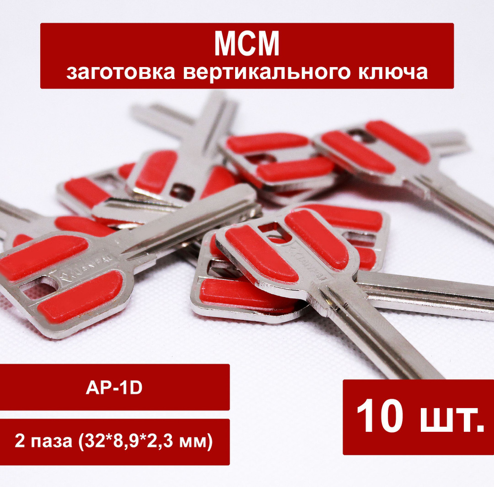 Заготовка ключа MCM вертикальный (10шт) AP-1D 2 паза 32мм (32*8,9*2,3 ...