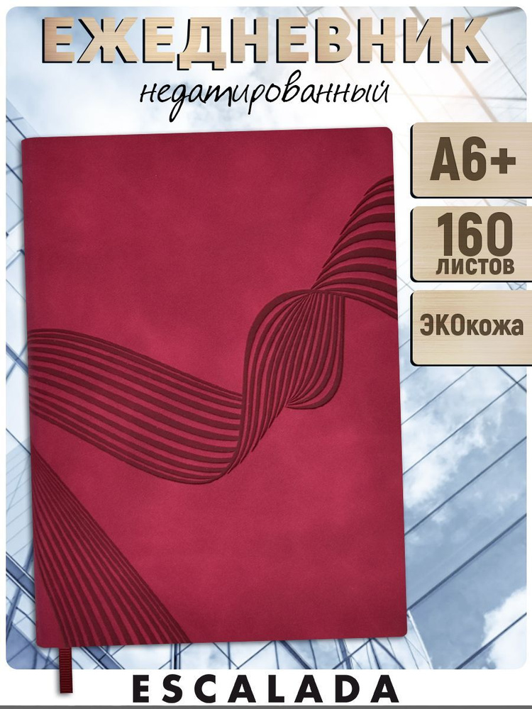 Ежедневник недатированный ESCALADA А6+ в мягком переплёте из экокожи с закладкой-ляссе, тонированная #1