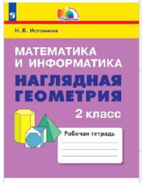 Наглядная геометрия. Математика и информатика. 2 класс. Тетрадь. ФГОС ...