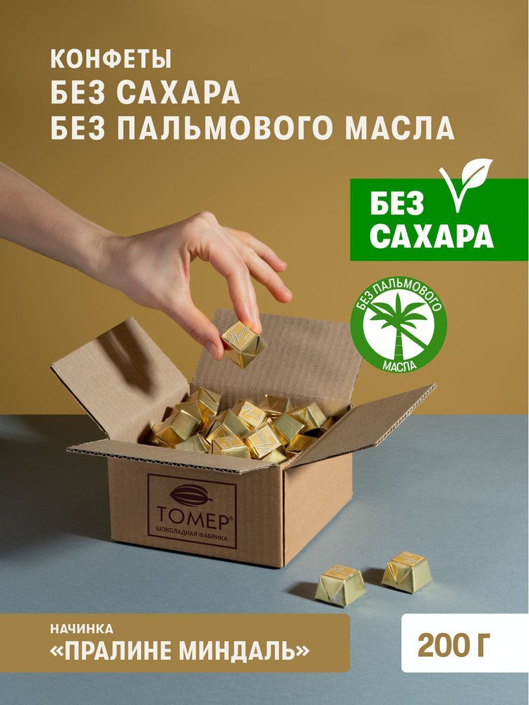 Конфеты Без сахара и пальмового масла пралине Миндаль 200 г - купить с ...