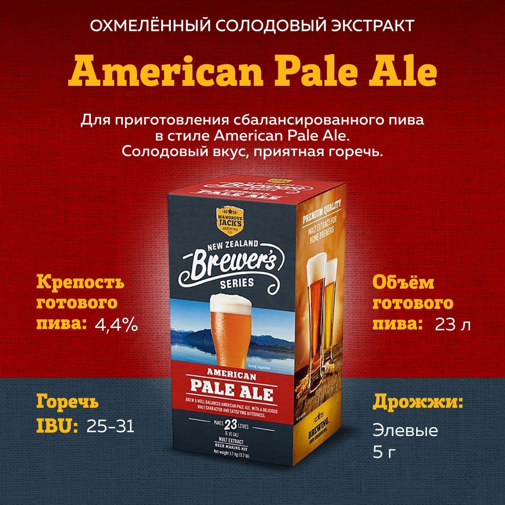 Охмеленный солодовый экстракт для пива Mangrove Jack's NZ Brewer's Series "American Pale Ale", 1,7 кг #1