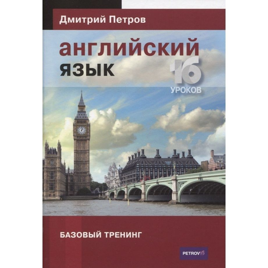 Книга Московская Академия Практической Лингвистики Английский язык. 16  уроков. Базовый тренинг. 2022 год, Петров Д.