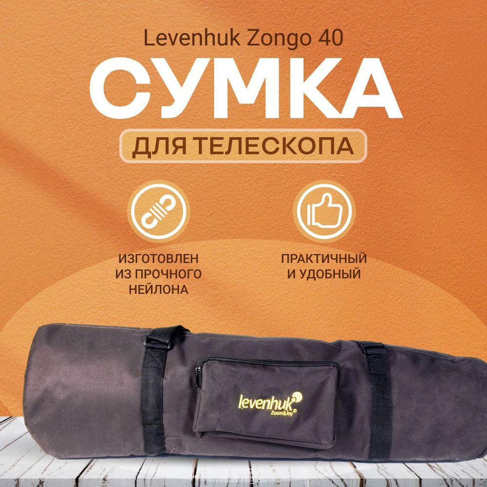 Сумка Levenhuk Zongo 40 для телескопа, черная большая купить на OZON по ...