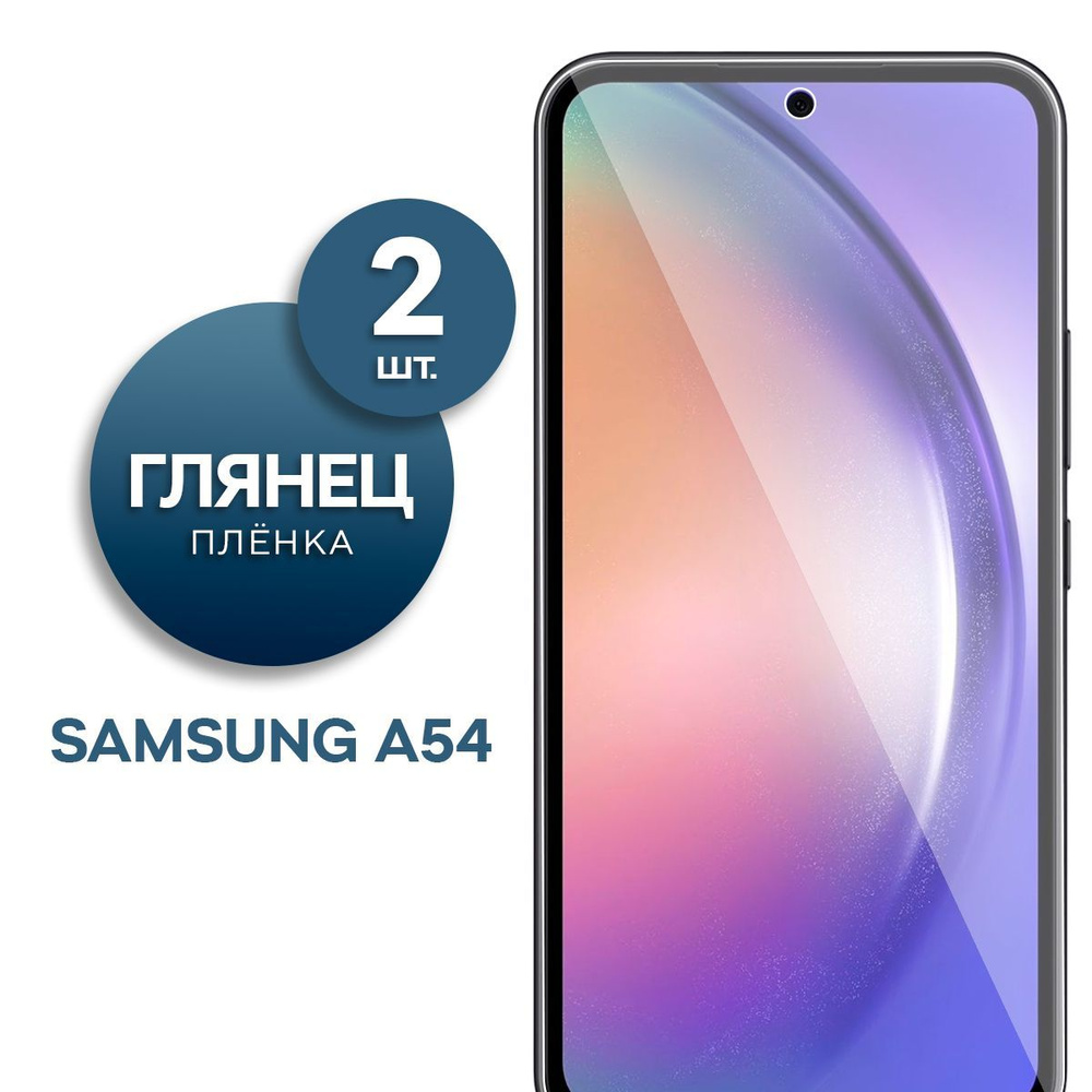 Защитная пленка Пленка Gel Samsung Galaxy A54 - купить по выгодной цене в  интернет-магазине OZON (1032216212)