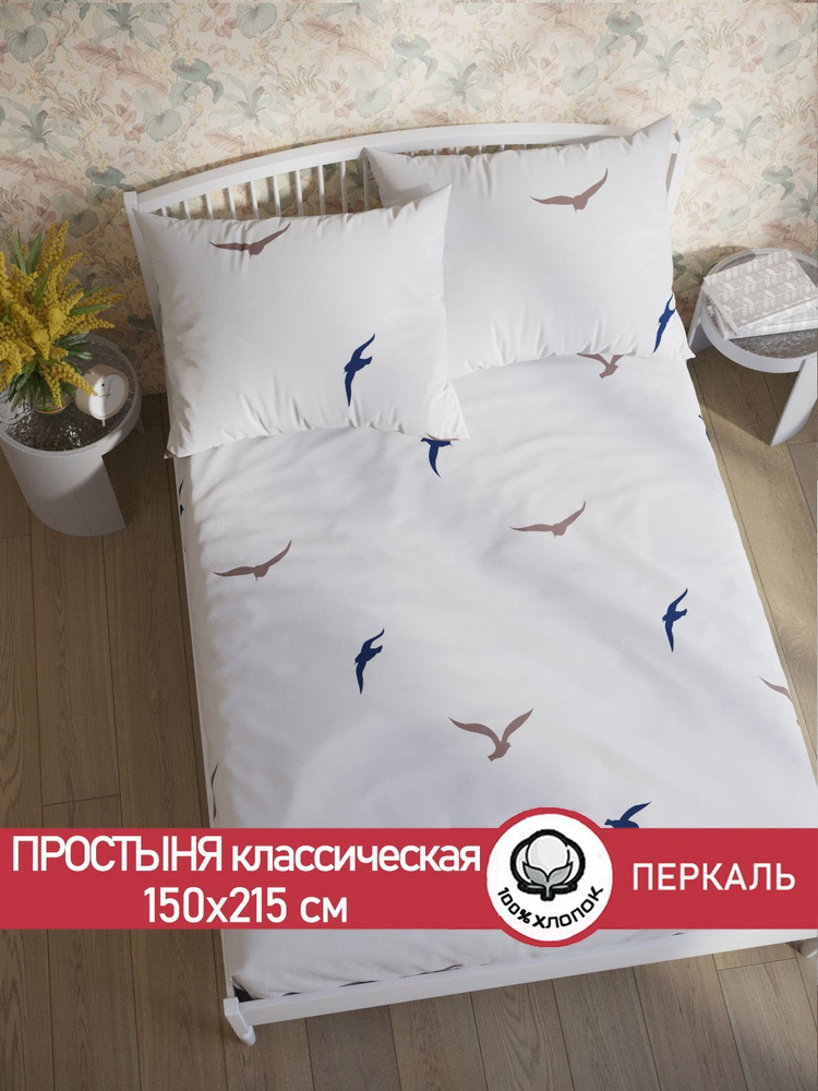 Простыня Сказка "Чайки (компаньон) классическая" 150х215 см 1,5-спальная перкаль  #1