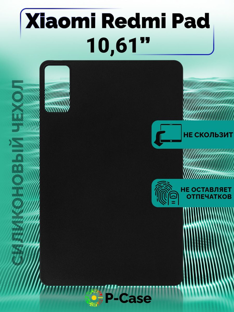 Силиконовый чехол-бампер для планшета Xiaomi Redmi Pad 10.61" матовый ...