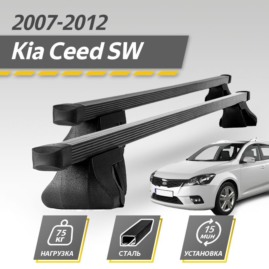 Багажник на крышу автомобиля Киа Сид универсал / Kia Ceed I 2007-2012 SW Комплект креплений на рейлинги #1