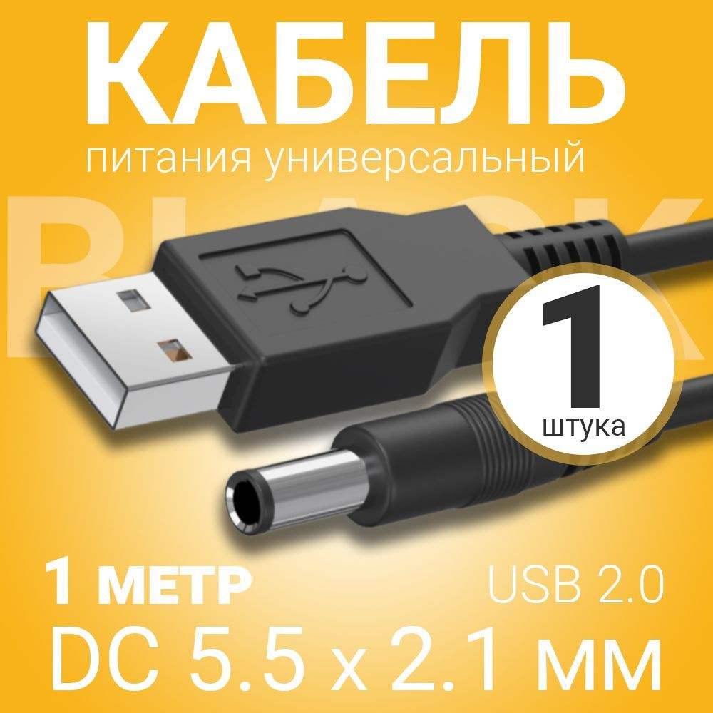 Кабель DC 5.5 мм, USB Gsmin USB 2.0 (M) - DC 5.5 x 2.5 мм (M) - купить по  низкой цене в интернет-магазине OZON (1214810603)