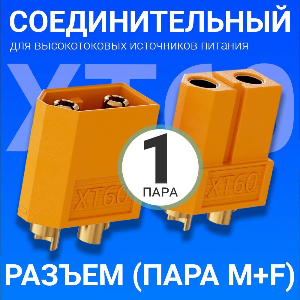 Соединительный разъем (пара M+F) для высокотоковых источников питания ...