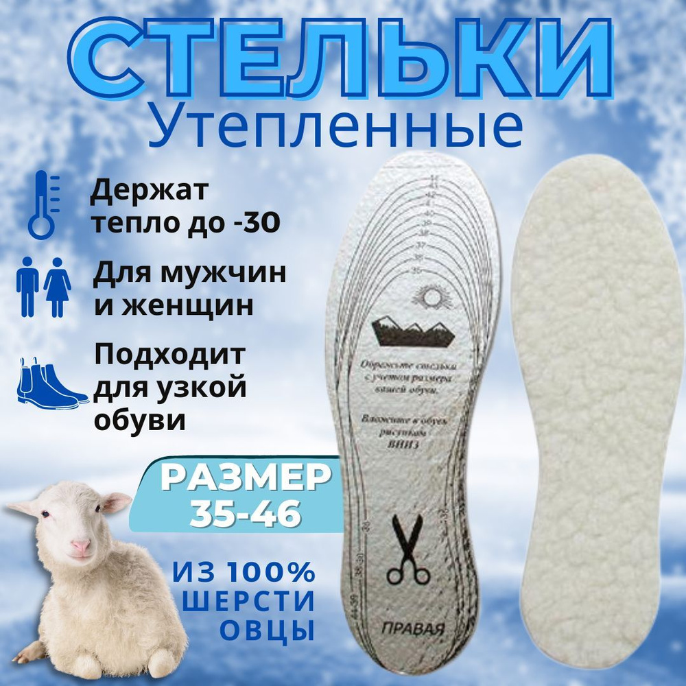 Стельки зимние; стельки из овечьей шерсти; термостойкие; универсальные ...