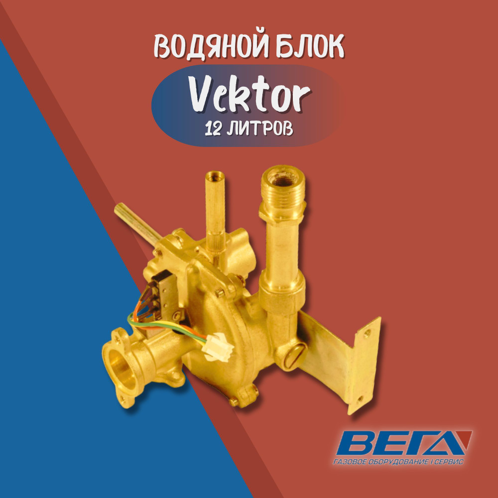 Водяной блок для газовой колонки Vektor 12 л водяной узел #1