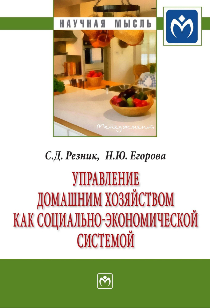 Управление домашним хозяйством как социально-экономической системой | Резник Семен Давыдович, Егорова #1