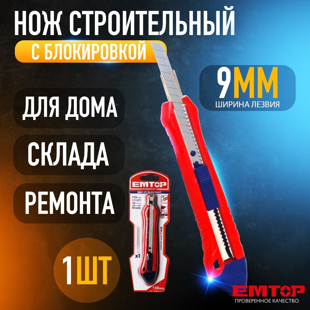 Нож строительный канцелярский 9 мм EMTOP с блокировкой - купить по  доступной цене в интернет-магазине OZON (1198258191)