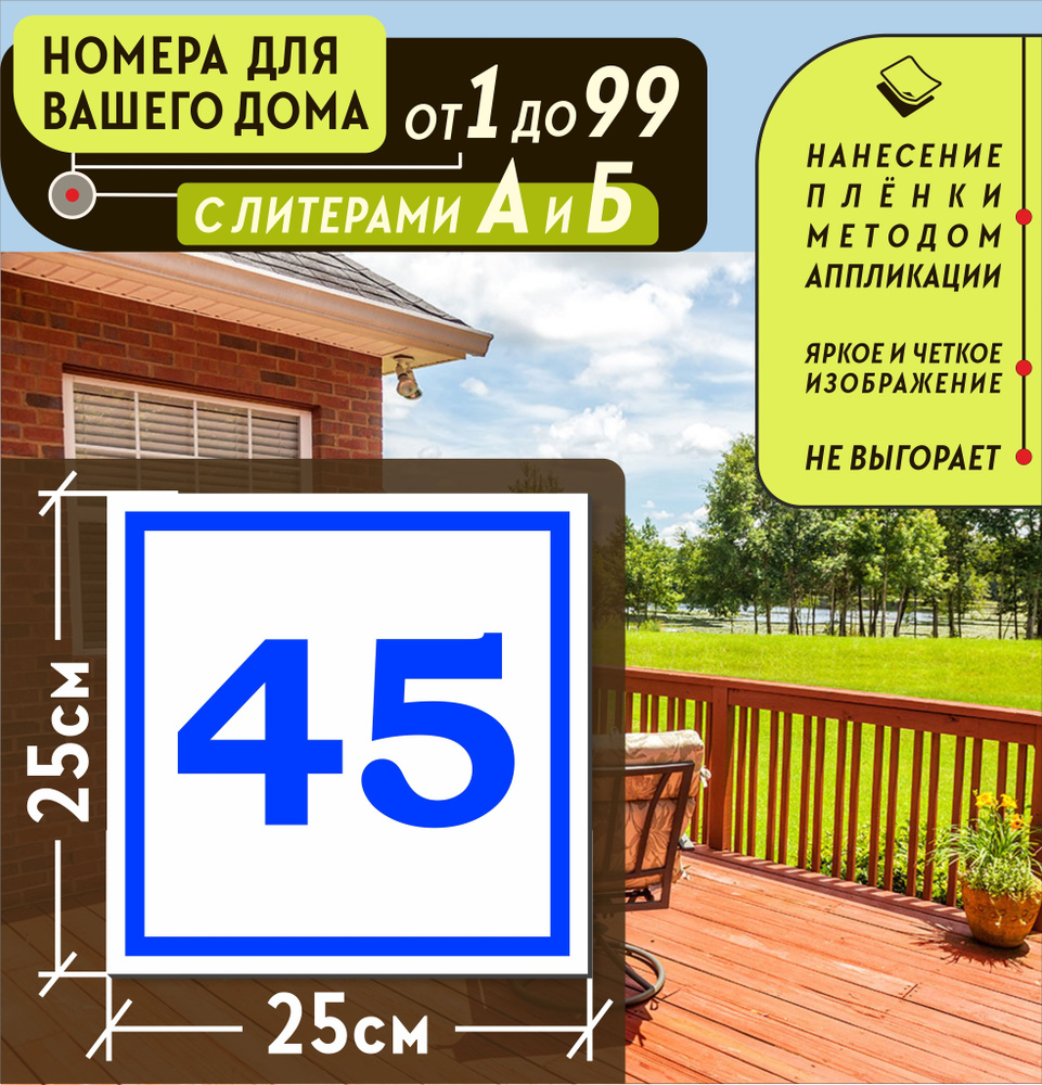 Металлическая адресная табличка номер дома 45 (250х250), 45 см, 25 см -  купить в интернет-магазине OZON по выгодной цене (1001899282)