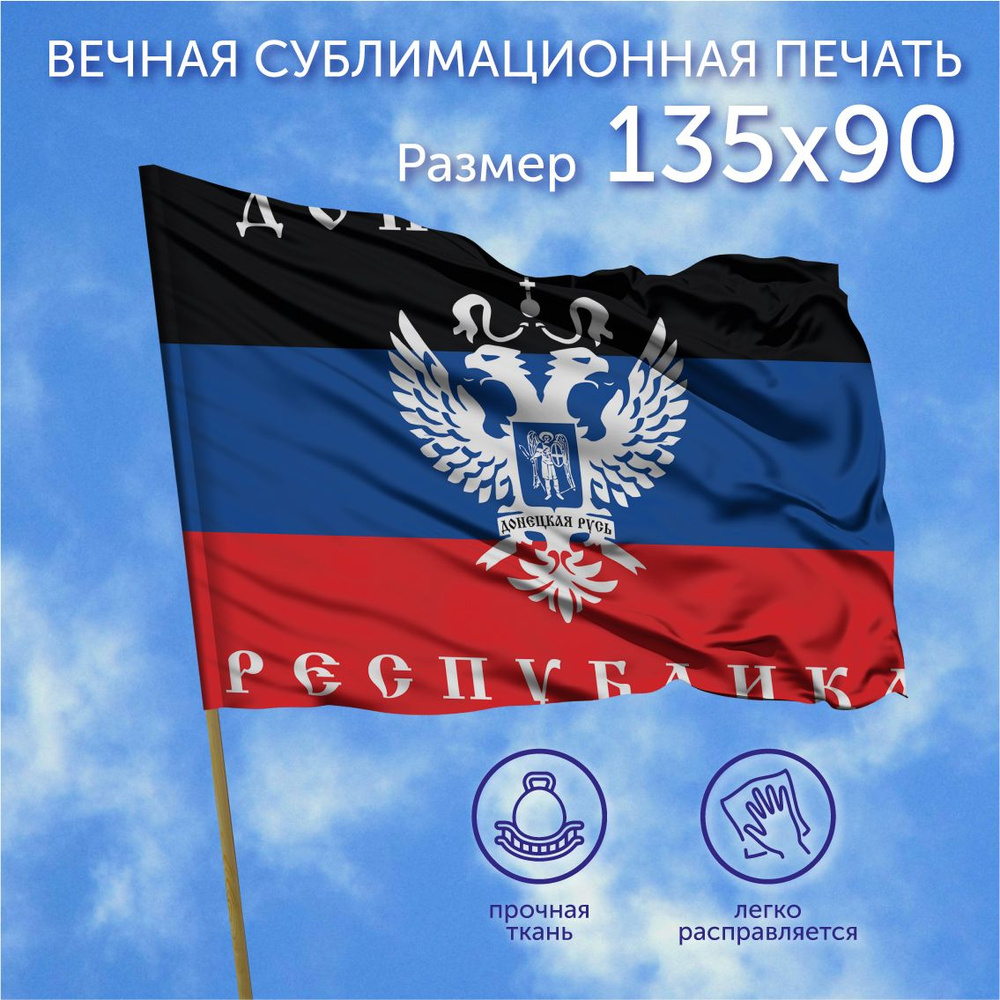 Флаг большой, Флаг Донецкой народной республики, ДНР, 135х90 см, Полиэфирный шелк  #1