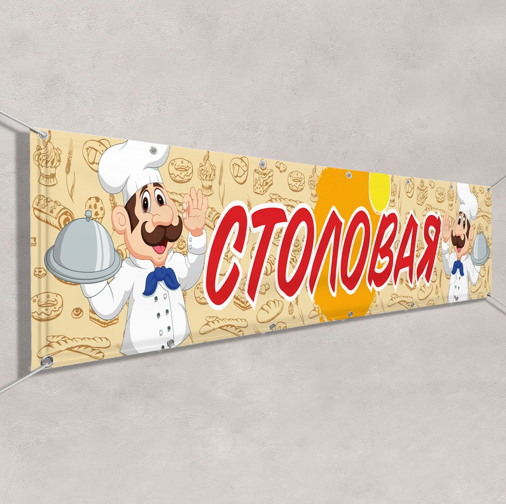 Баннер "Столовая" / Вывеска, растяжка для рекламы столовой, буфета ...