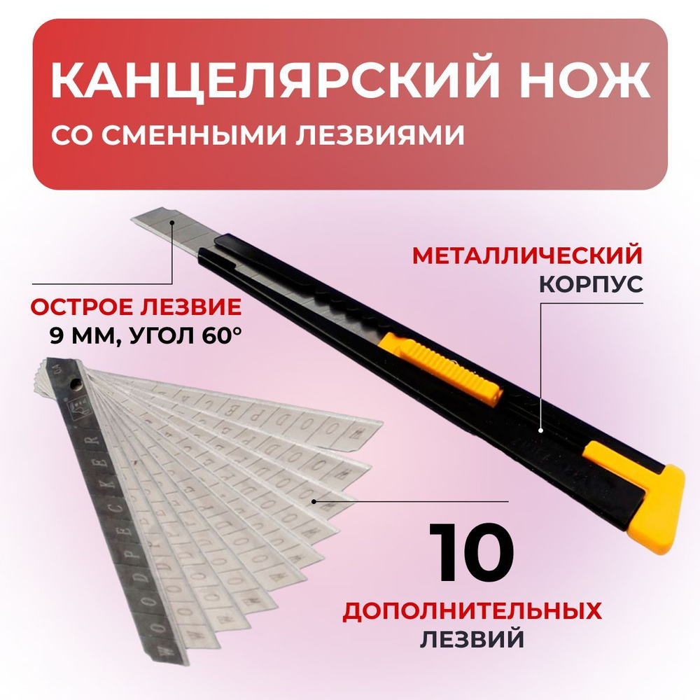 Нож канцелярский Xinfa 1881, ширина лезвия 9мм, угол 60 градусов, плюс 10 лезвий  #1
