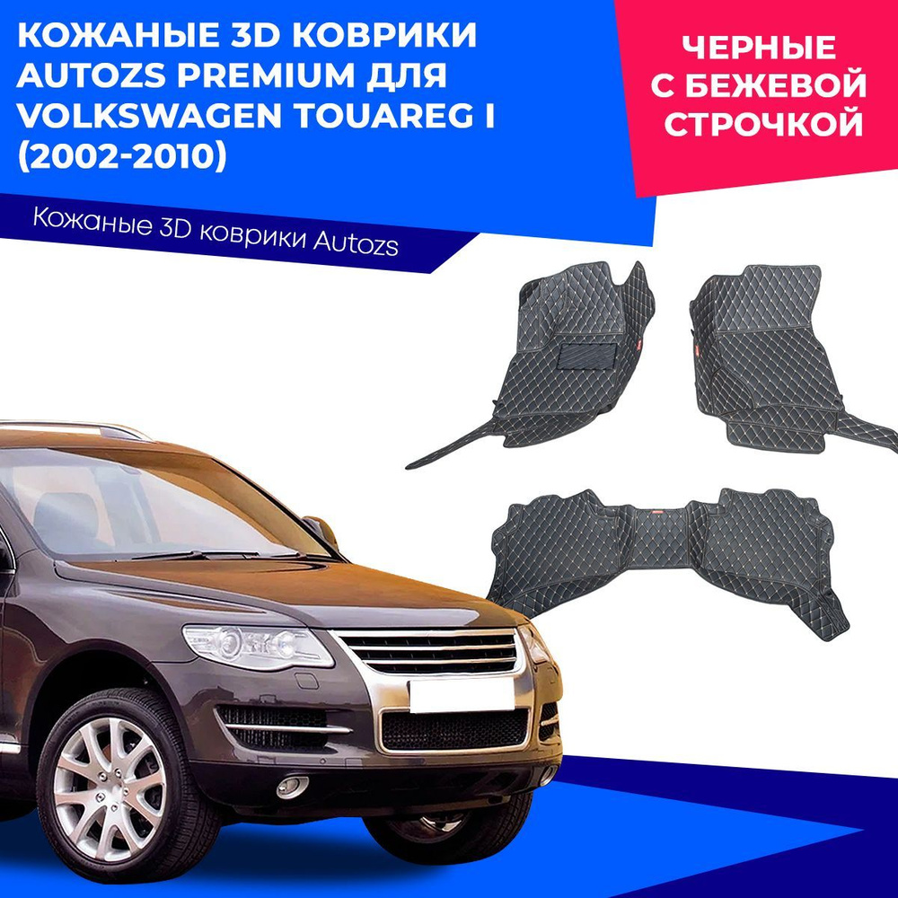 Коврики в салон автомобиля Autozs Volkswagen Touareg I (2002-2010), цвет  бежевый, черный - купить по выгодной цене в интернет-магазине OZON  (230867172)