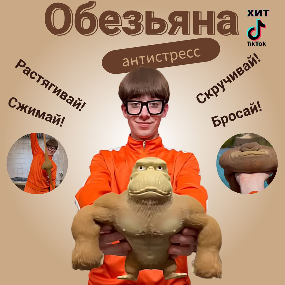 Игрушка тянучка обезьяна антистресс Горилла (маленький размер) коричневая -  купить с доставкой по выгодным ценам в интернет-магазине OZON (1163364729)