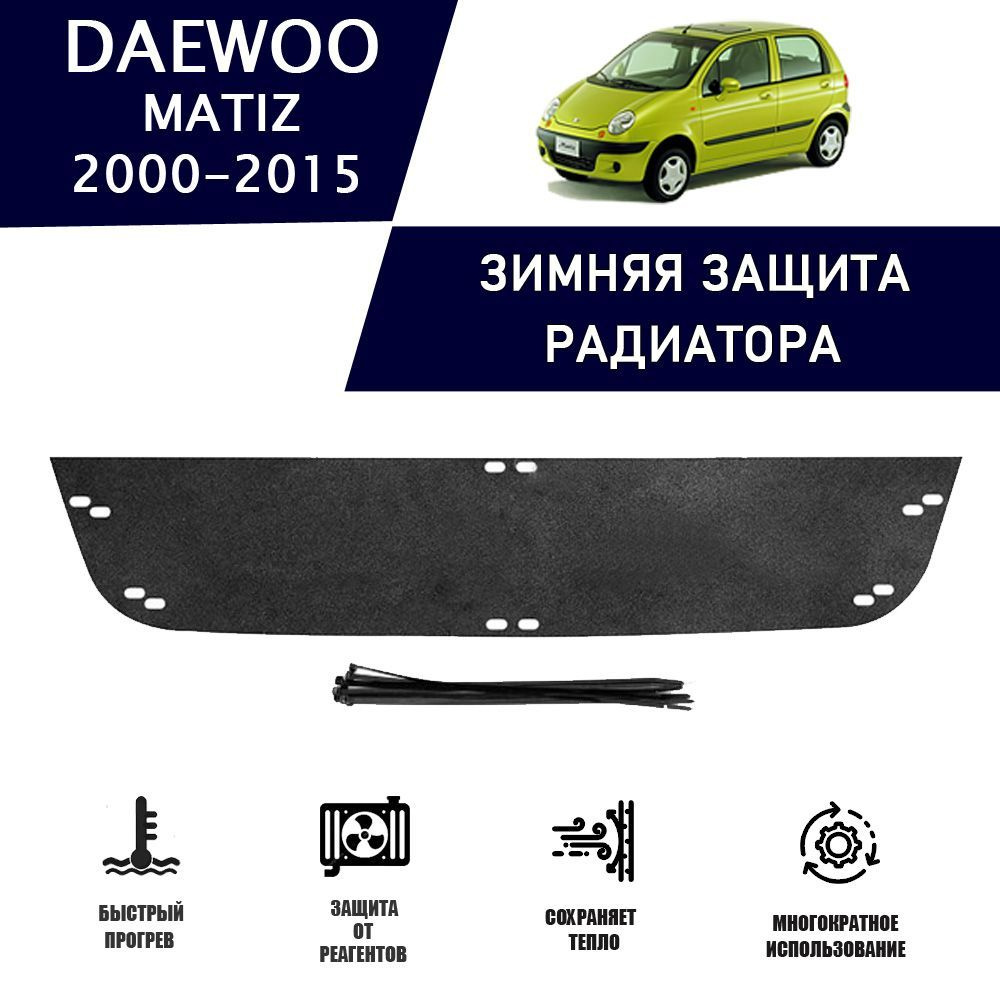 Зимняя защитная накладка радиатора для Daewoo Matiz I 2000-2015 AVTuning  автомобильный утеплитель тюнинг авто аксессуары защита - AVTUNING арт.  WCDM0015 - купить по выгодной цене в интернет-магазине OZON (1217262302)