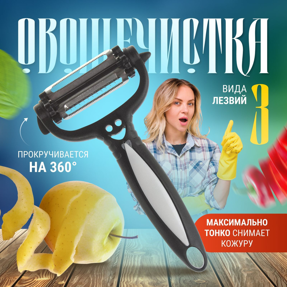 Многофункциональная Фрукто-овощечистка 3 в 1 горизонтальная, универсальный  нож для чистки овощей и фруктов