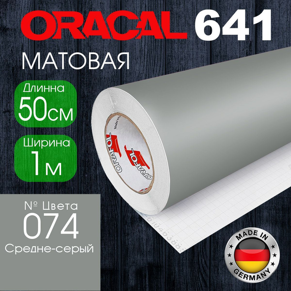 Пленка самоклеящаяся Oracal 641 M 074, 1*0.5м, средне-серый, матовая  (Германия) - купить с доставкой по выгодным ценам в интернет-магазине OZON  (1224934538)