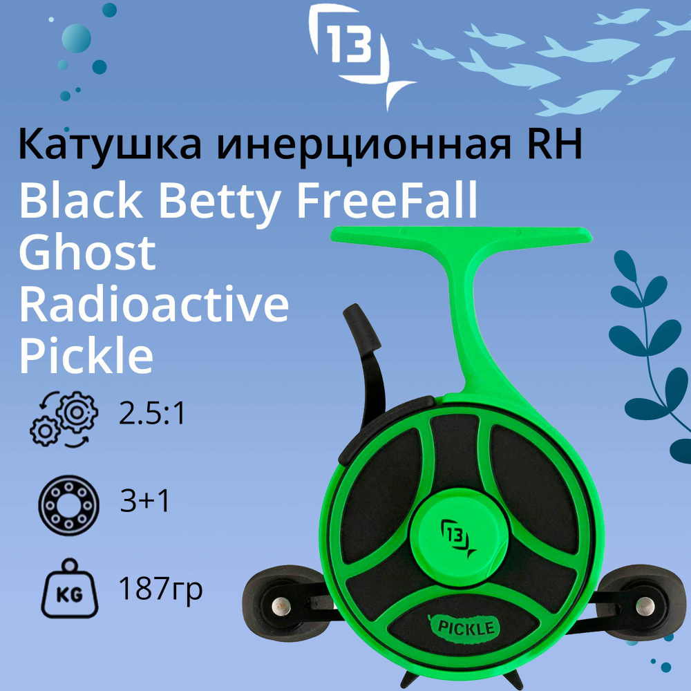 Катушка 13 Fishing Black Betty FreeFall Ghost Radioactive Pickle,  Инерционная купить по низкой цене с доставкой в интернет-магазине OZON  (1224992278)
