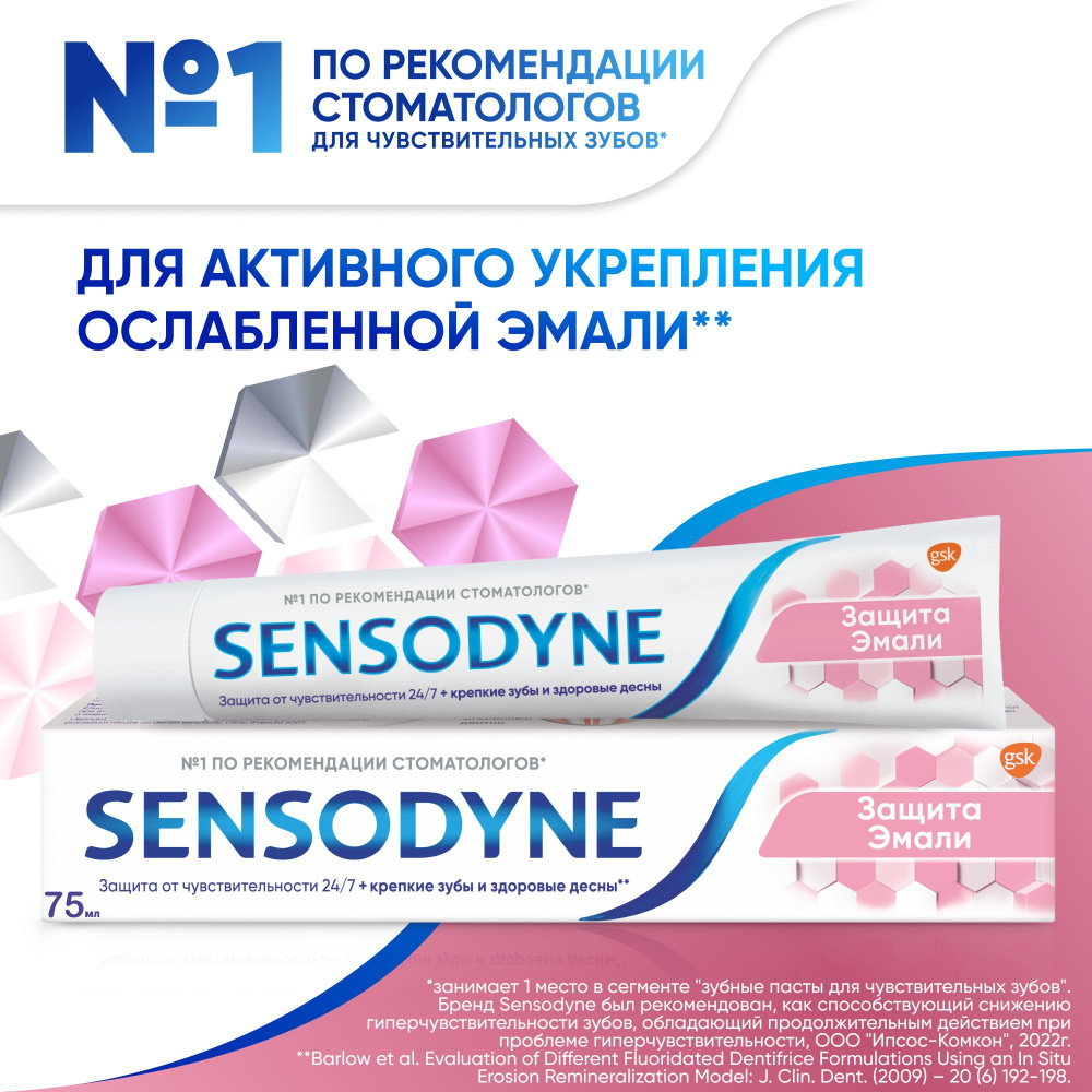 Зубная паста Sensodyne Защита Эмали для чувствительных зубов и эмали, 75 мл  #1