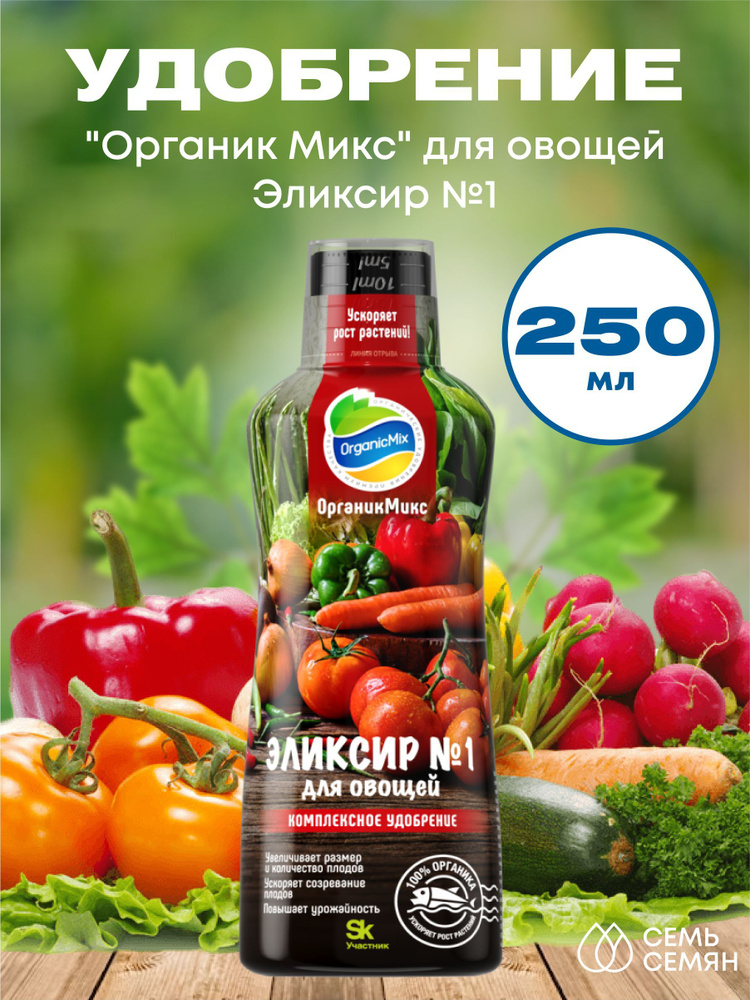 Удобрение "Органик Микс" для овощей Эликсир №1 NEW 250мл #1