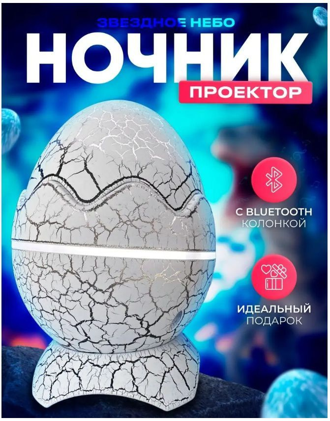 Ночник проектор Яйцо динозавра белый / Ночник проектор звездного неба / Яйцо дракона #1