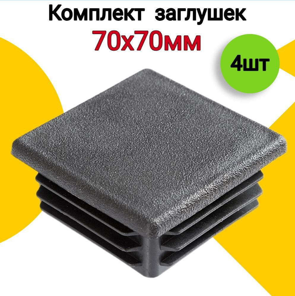 Заглушка для профильной трубы 70х70 мм, 4 шт, пластиковая квадратная черная  #1