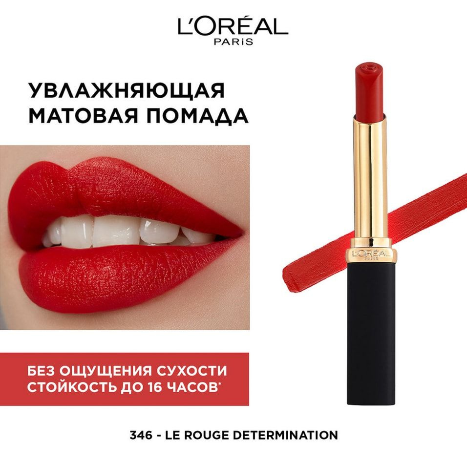 Помада для губ Loreal Paris Color Riche матовая тон 346 1шт - купить с  доставкой по выгодным ценам в интернет-магазине OZON (1582444892)