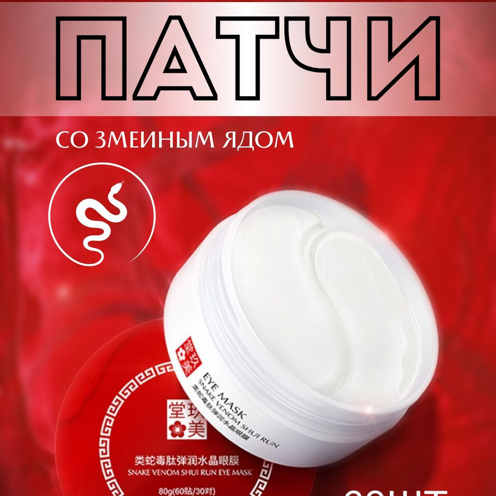 Патчи для глаз и лица Jomtam с пептидом змеи - купить с доставкой по ...